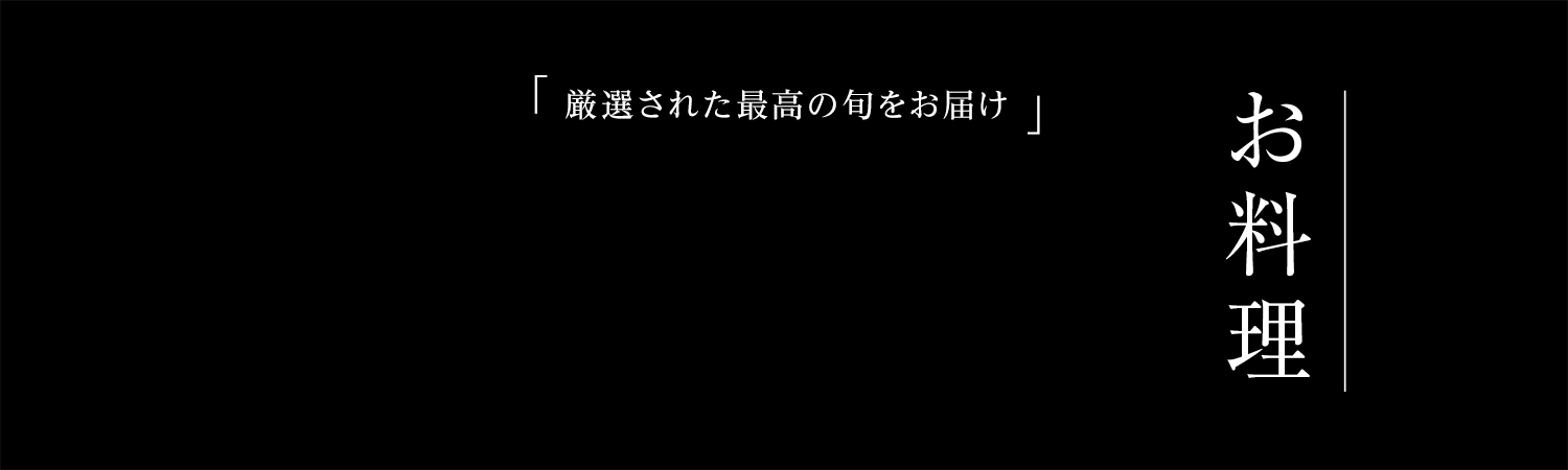 お料理 | 「厳選された最高の旬をお届け」