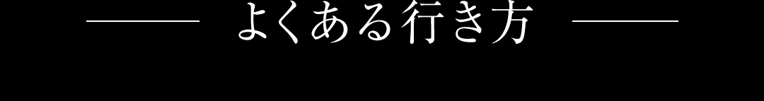 よくある行き方