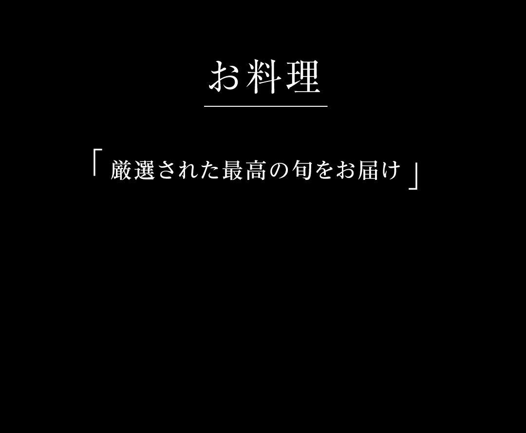 お料理 | 「厳選された最高の旬をお届け」