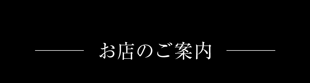 お店のご案内